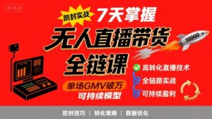 无人直播带货全链防封实战课，7天掌握高转化直播技术，实现单场GMV破万可持续模型| 鹿鸣网创