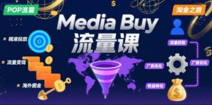 Media Buy之POP流量课,带你开启海外Media Buy淘金之路| 鹿鸣网创