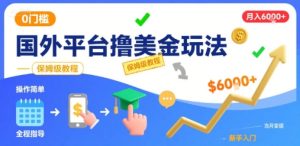 国外平台撸美金玩法,操作简单,0门槛,当月搞了6k+,保姆级教程【揭秘】| 鹿鸣网创