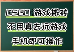 游戏搬砖，手机可做，不用电脑，最快当天见收益3张+，副业创业网创兼职【揭秘】| 鹿鸣网创