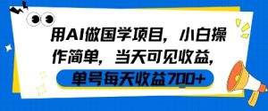 用AI做国学项目,小白操作简单,当天可见收益,单号每天收益7张| 鹿鸣网创