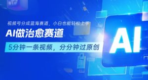 用AI做治愈赛道,结合视频号分成计划,小白也能轻松上手| 鹿鸣网创