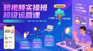 短视频实操班超级运营课,新手小白到短视频大神必修课程,剪辑-拍摄-运营-直播-变现| 鹿鸣网创