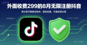 外面收299的8月无限注册抖音百分百不跳核对技术,具体自测,不保证百分百| 鹿鸣网创