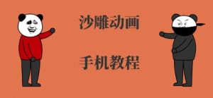 手机沙雕动画制作,全流程制作,入门到精通| 鹿鸣网创