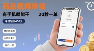 随时随地做！商品视频审核，有手机就能干，20 秒一单，单日轻松 4张+【揭秘】| 鹿鸣网创