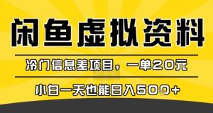 咸鱼虚拟资料变现，冷门信息差项目，一单20米，小白一天也能日入5张+| 鹿鸣网创