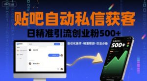 贴吧自动私信获客，日精准引流创业粉500+| 鹿鸣网创