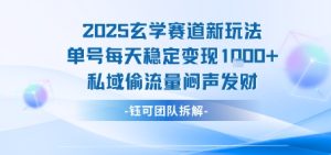 2025玄学赛道新玩法单号每天稳定变现1k+私域偷流量闷声发财| 鹿鸣网创