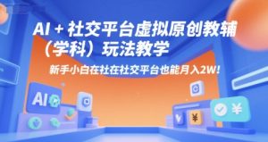 AI+小红书虚拟原创教辅(学科)玩法教学,新手小白在小红书也能月入2W(更新)| 鹿鸣网创