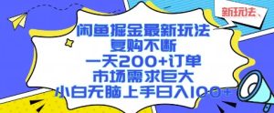 闲鱼掘金最新玩法,复购不断,一天200+订单,市场需求巨大,小白无脑上手日入1k+【揭秘】| 鹿鸣网创