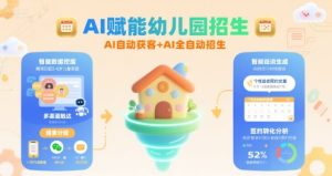 AI赋能幼儿园招生,AI自动获客+AI全自动招生| 鹿鸣网创