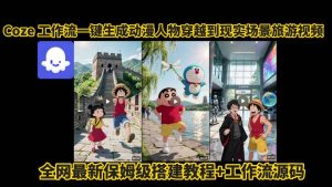coze工作流一键生成动漫人物穿越到现实场景旅游视频,全网最新保姆级搭建教程+工作流源码| 鹿鸣网创