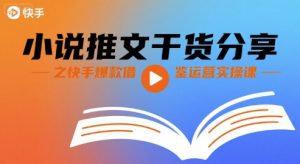 小说推文干货分享之快手爆款借鉴运营实操课| 鹿鸣网创