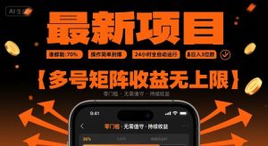 最新挂G项目：谁都能做，操作简单到爆，24 小时全自动运行，日入3位数，多号矩阵收益无上限【揭秘】| 鹿鸣网创