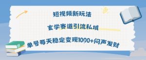 短视频新玩法玄学赛道引流私域单号每天稳定变现1k+闷声发财| 鹿鸣网创