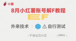 8月小红薯账号解封教程，外来技术，自行测试，不保证百分百| 鹿鸣网创