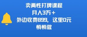 卖两性打牌课程，月入3W+外边收费899的课程，这里0元，悄悄做| 鹿鸣网创