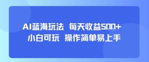AI故事号蓝海玩法 每天收益5张+ 小白可玩 操作简单易上手| 鹿鸣网创