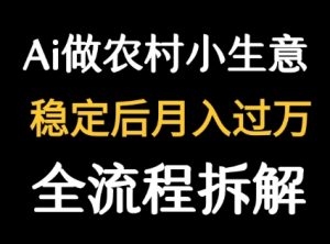 用DeepSeek写农村小生意做流量主 篇篇都是大爆文| 鹿鸣网创