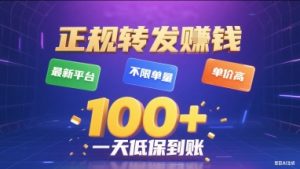 正规转发挣钱，最新平台，不限单量，单价高，一天1张+低保到账【揭秘】| 鹿鸣网创