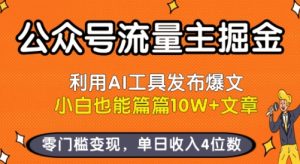 公众号流量主掘金新玩法,利用AI工具发布爆文,小白也能篇篇10W+文章,零门槛变现,单日收入4位数| 鹿鸣网创