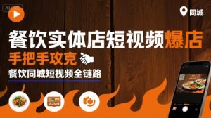 餐饮实体店短视频爆店,手把手攻克餐饮同城短视频全链路| 鹿鸣网创