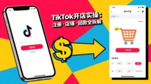 TikTok从开店到投流的进阶课,从基础实操到高阶技巧一网打尽| 鹿鸣网创