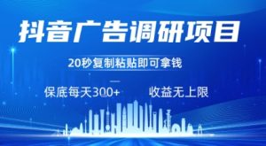抖音广告调研项目，只需复制粘贴广告即可挣钱，任务不限量，一天稳定3张| 鹿鸣网创