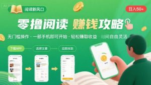 零撸阅读新风口，无门槛轻松挣，一部手机，日入 50-3张【揭秘】| 鹿鸣网创