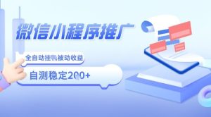 2025微信小程序全新玩法,全自动被动收益,小白宝妈轻松上手日入5张【揭秘】| 鹿鸣网创