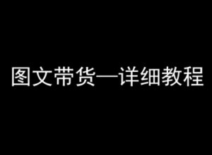 抖音图文带货详细教程,简单易上手,小白都能学会| 鹿鸣网创