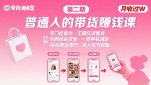 小红书带货第二期训练营,普通人月收过W的带货课,时间自由,零门槛无压货,一部手机即可操作| 鹿鸣网创