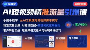 AI+短视频引爆精准客户实战营,手把手教你引爆Ai短视频精准流量| 鹿鸣网创