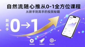 自然流随心推从0-1全方位课程，从新手到高手的投放秘籍| 鹿鸣网创
