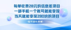 每单收费28米的项目单日能变现280左右 一部手机一个账号就能变现| 鹿鸣网创
