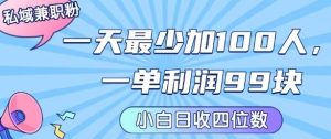 私域兼职粉项目:一天最少加100人,一单利润最少99米 ,新手小白也能每天进账小1k+| 鹿鸣网创