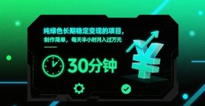 纯绿色长期稳定变现的项目，制作简单，每天半小时月入过1W| 鹿鸣网创