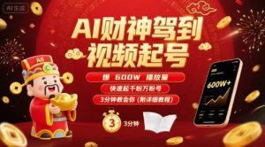 AI财神驾到视频起号,爆600W播放量,快速起千粉万粉号,3分钟教会你(附详细教程)| 鹿鸣网创