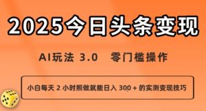 今日头条新玩法:AI玩法 3.0.零门槛操作,小白每天 2 小时照做就能日入3张 + 的实测变现技巧| 鹿鸣网创