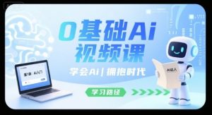 0基础Ai视频课,学会Ai,拥抱时代| 鹿鸣网创