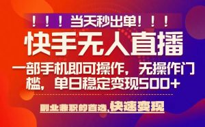 当天秒出单,无人直播最新技术,0风控,轻松日入5张+【揭秘】| 鹿鸣网创