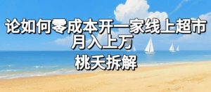 论如何零成本开一家线上超市，月入上W| 鹿鸣网创