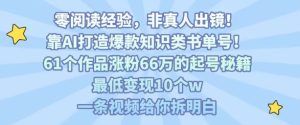 靠AI打造爆款知识类书单号,61个作品涨粉66w的起号秘籍,最低变现10个w,一条视频给你拆明白| 鹿鸣网创