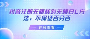 抖音注册无限核对无限扫L方法，不保证百分百| 鹿鸣网创