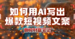 如何用AI写出高赞爆款文案，用ai高效做出爆款短视频文案| 鹿鸣网创