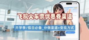 学生党必看!机票火车票优惠券申请渠道 + 项目打法,开学季节日速存| 鹿鸣网创