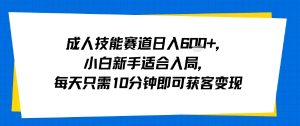 成人技能赛道日入多张，小白新手适合入局，每天只需10分钟即可获客变现| 鹿鸣网创