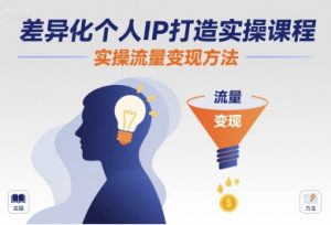 差异化个人IP打造实操课程,实操流量变现方法| 鹿鸣网创