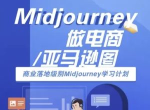 Midjourney做电商亚马逊图-商业落地级别Midjourney学习计划-AI跨境电商教程| 鹿鸣网创